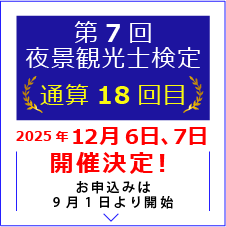 第7回夜景観光士検定（通算18回目）2025年12月6日、7日開催決定！お申込みは9月1日より開始