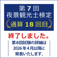 第7回夜景観光士検定（通算18回目）は終了しました。