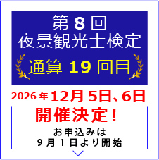 第8回 夜景観光士検定2026年12月5日、6日開催決定！お申込みは9月1日より開始