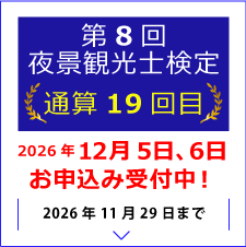 第8回 夜景観光士検定お申込み受付中！2026年11月29日まで